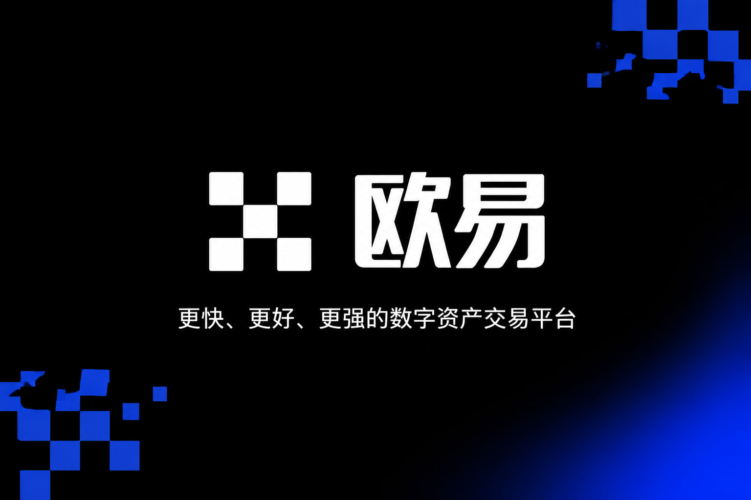 欧交易所app正版入口欧交易所app官网界面